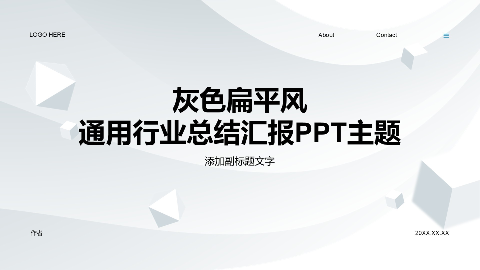 灰色扁平风通用行业总结汇报PPT主题