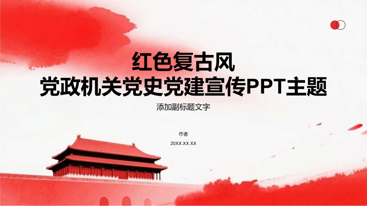 红色复古风党政机关党史党建宣传PPT主题