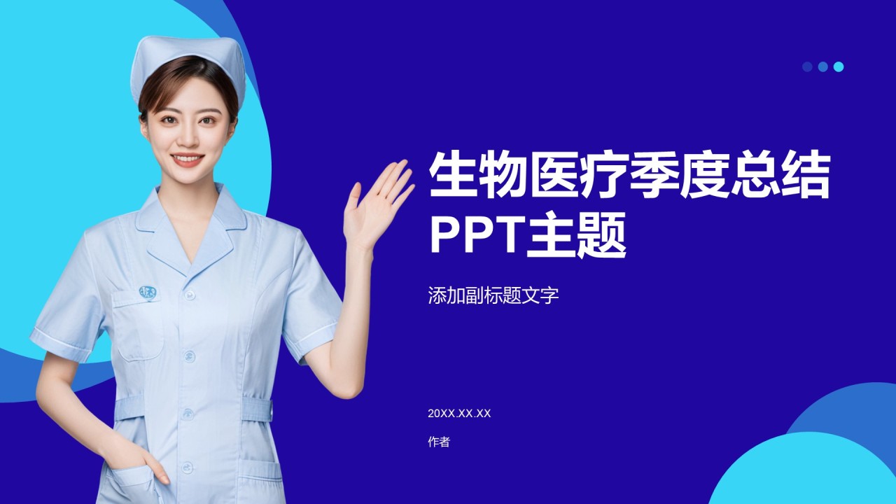 生物医疗季度总结PPT主题