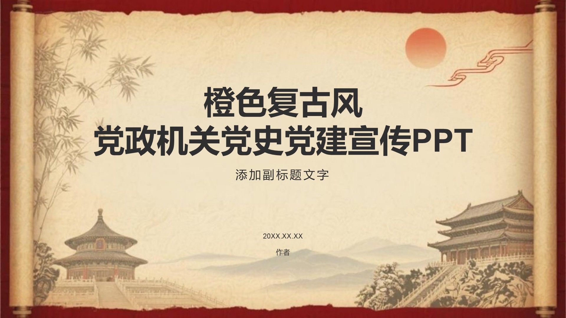 橙色复古风党政机关党史党建宣传PPT