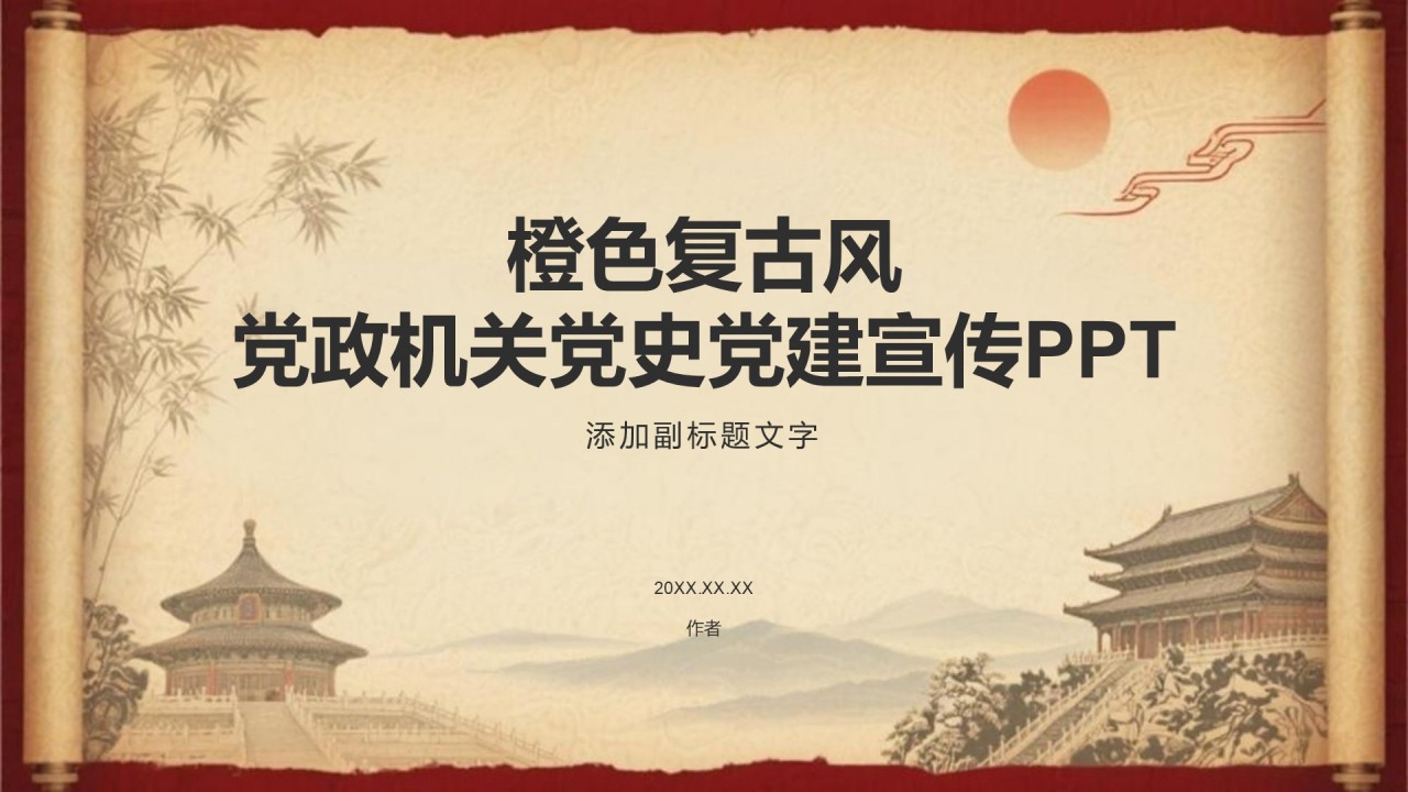 橙色复古风党政机关党史党建宣传PPT