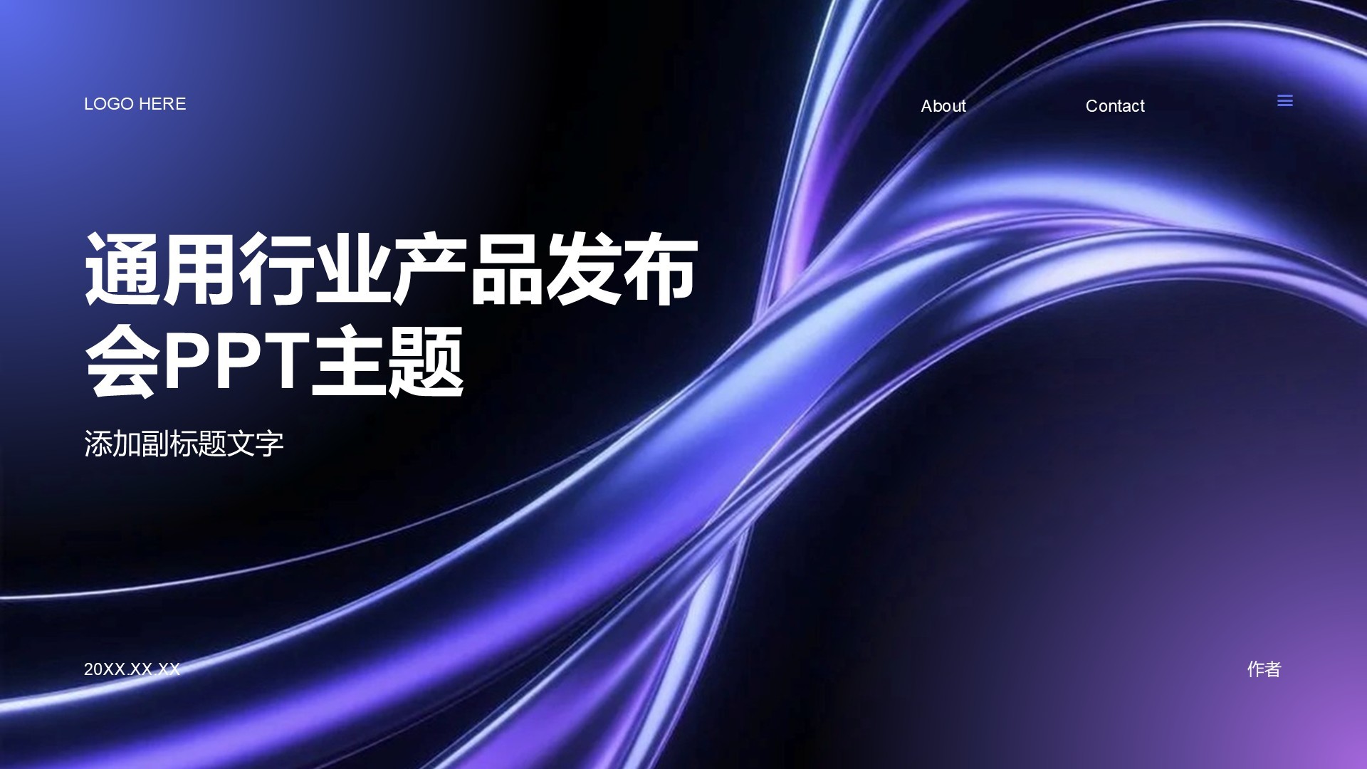 通用行业产品发布会PPT主题