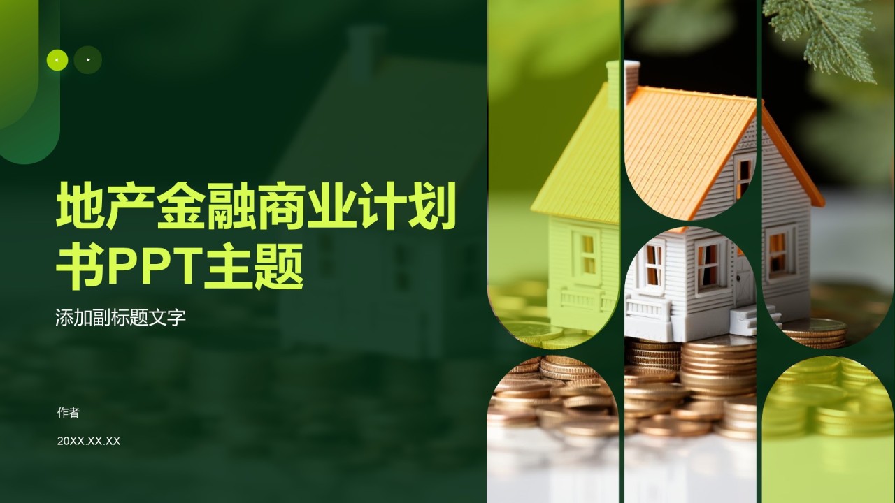 地产金融商业计划书PPT主题