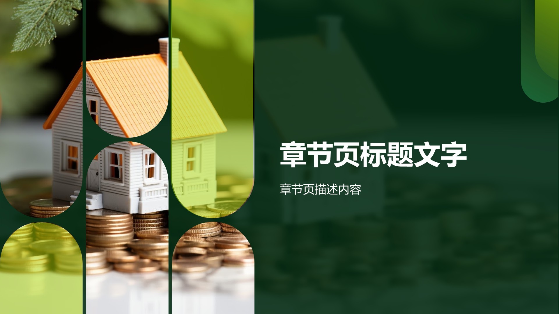 地产金融商业计划书PPT主题