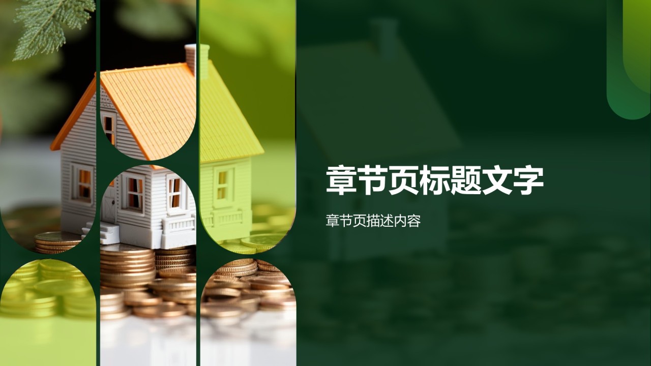 地产金融商业计划书PPT主题