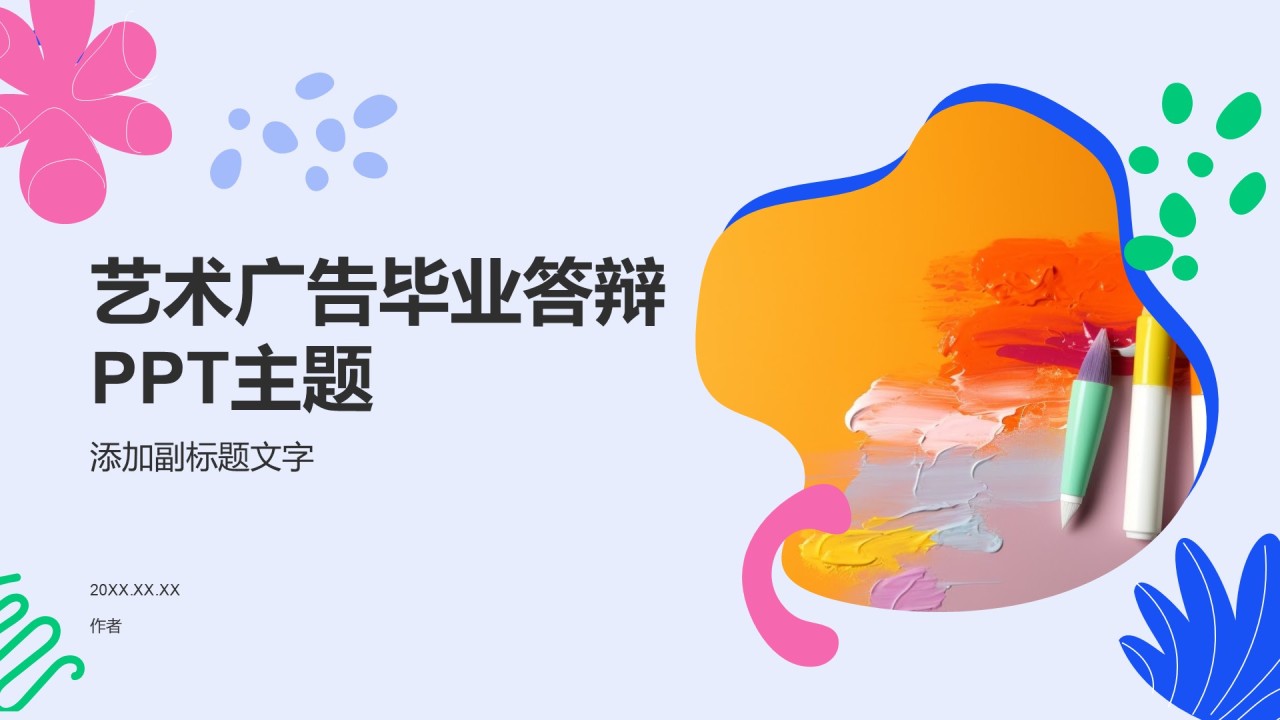 艺术广告毕业答辩PPT主题
