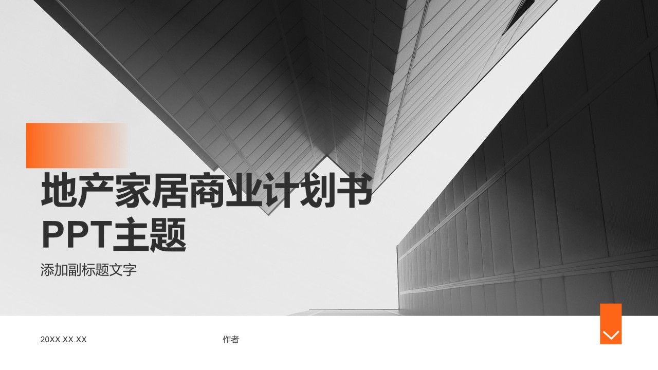地产家居商业计划书PPT主题