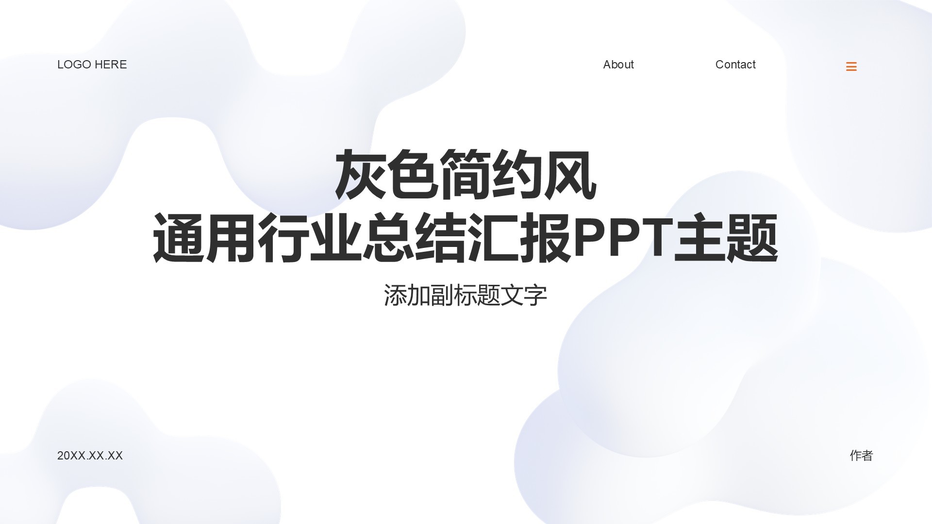 灰色简约风通用行业总结汇报PPT主题