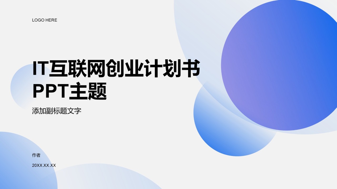 IT互联网创业计划书PPT主题