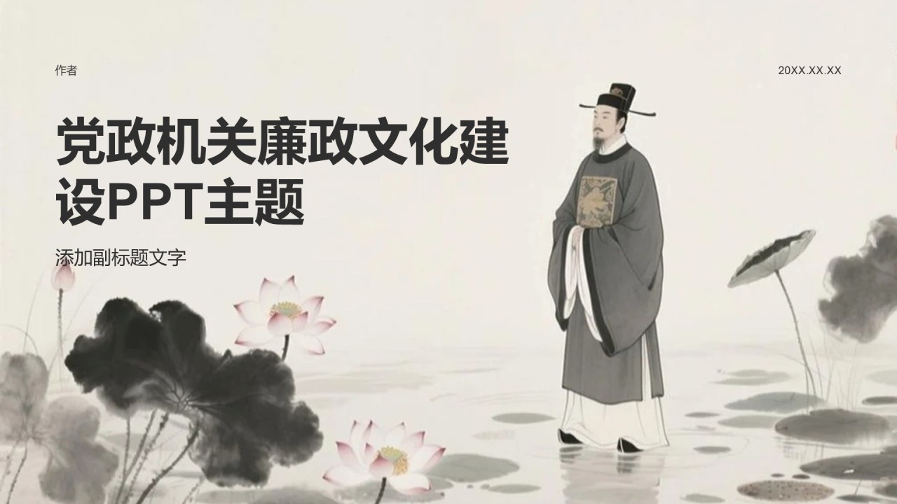 党政机关廉政文化建设PPT主题