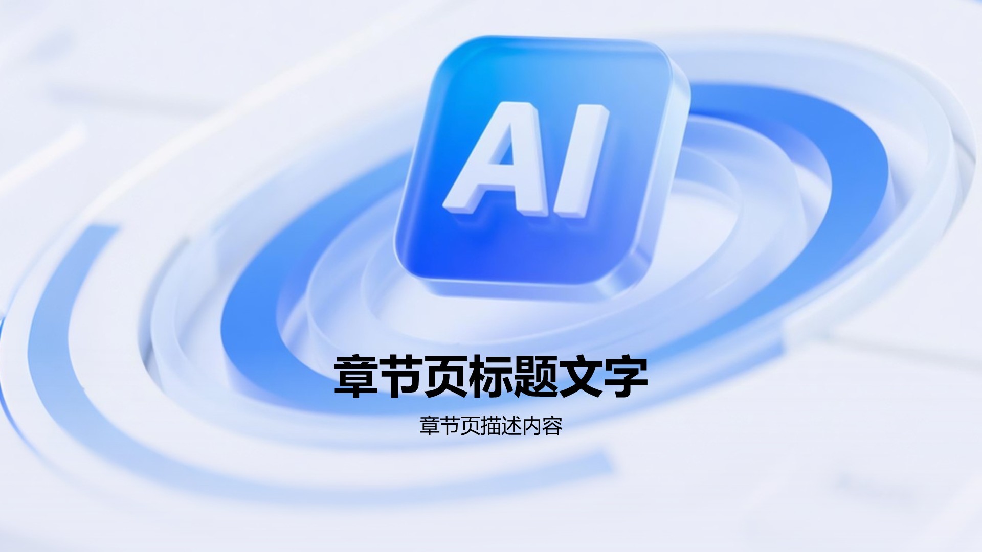 IT互联网人工智能发布会PPT主题
