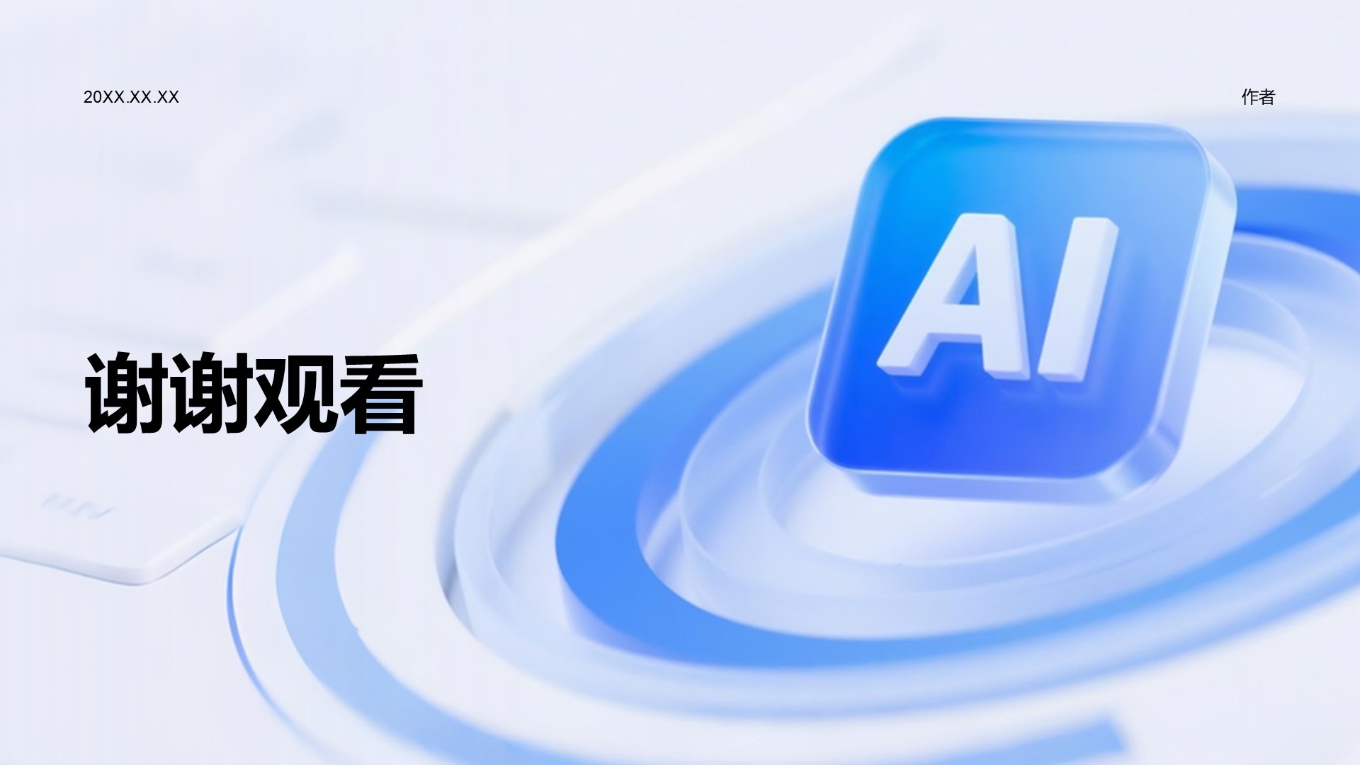 IT互联网人工智能发布会PPT主题