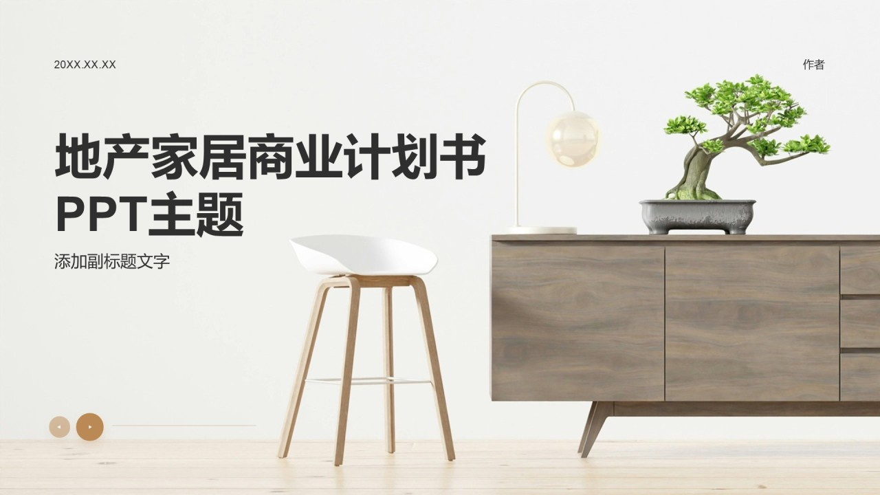 地产家居商业计划书PPT主题