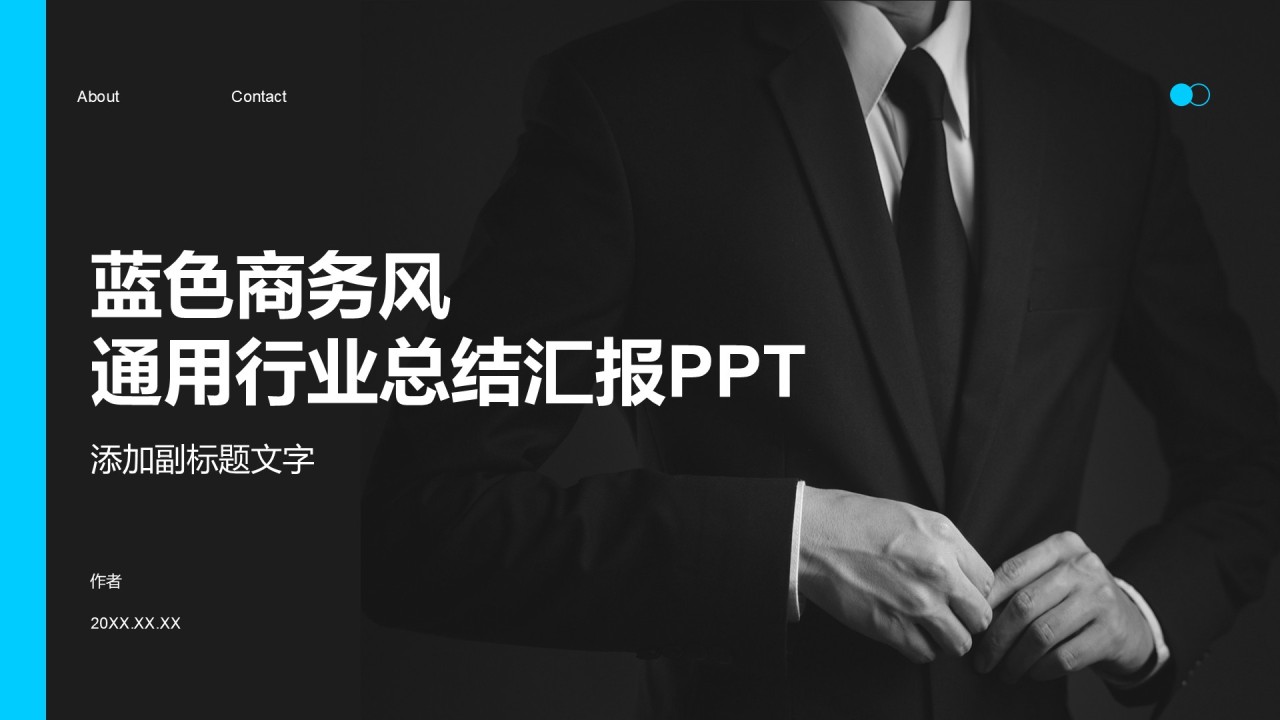 蓝色商务风通用行业总结汇报PPT
