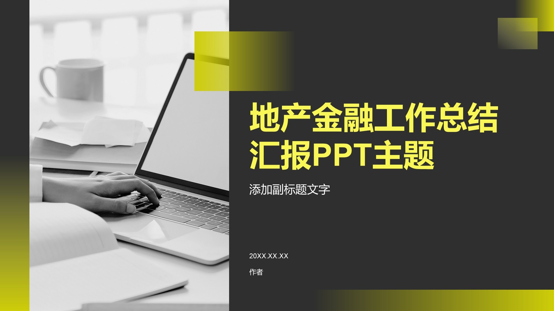地产金融工作总结汇报PPT主题