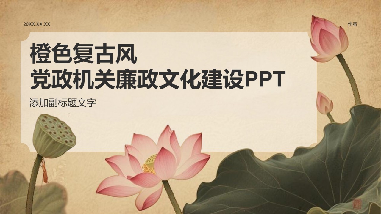 橙色复古风党政机关廉政文化建设PPT