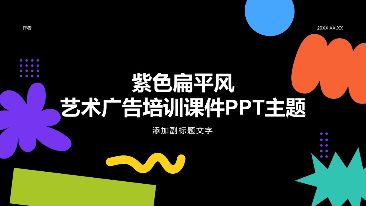 紫色扁平风艺术广告培训课件PPT主题