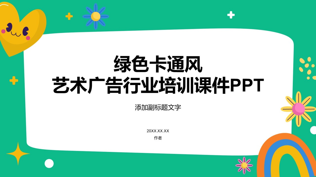绿色卡通风艺术广告行业培训课件PPT