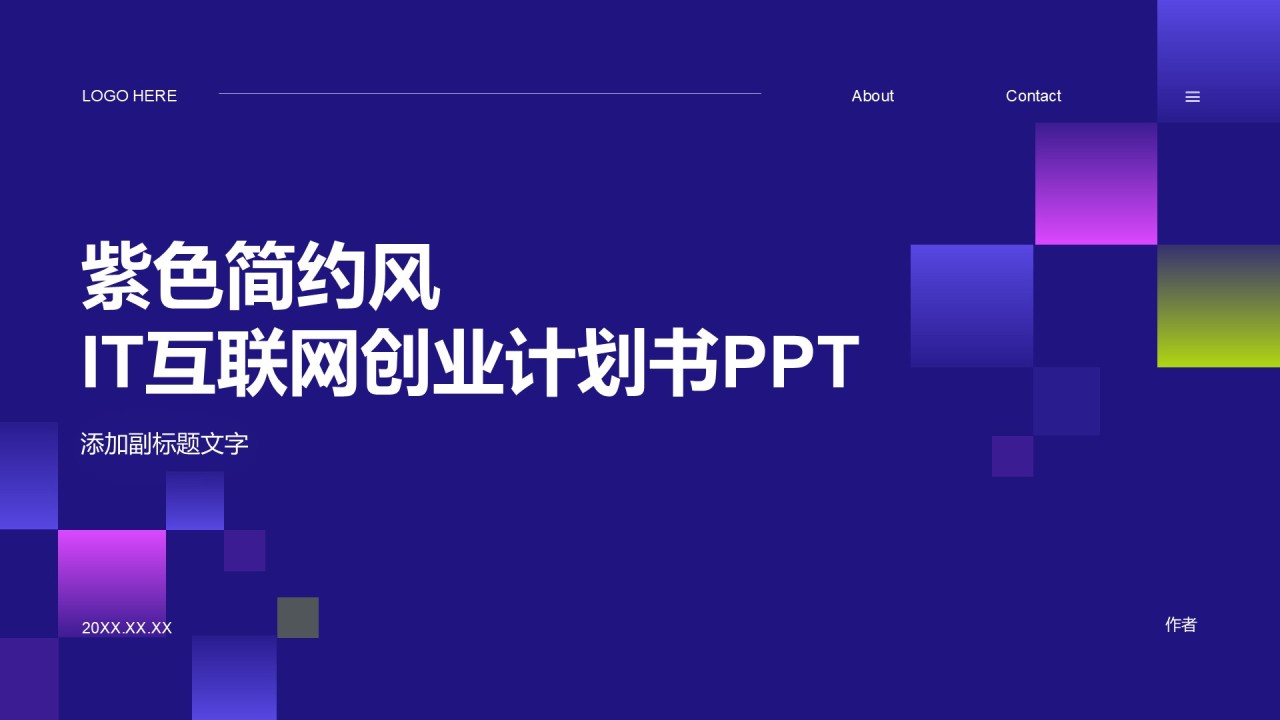 紫色简约风IT互联网创业计划书PPT