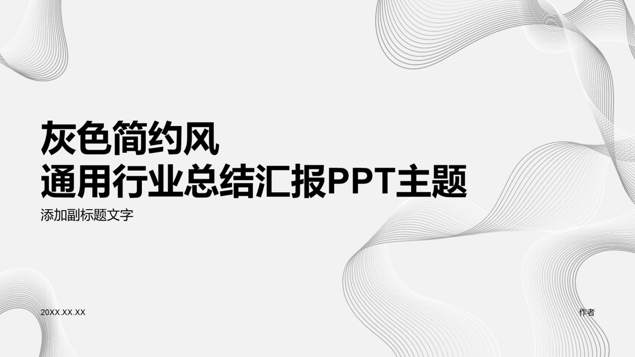 灰色简约风通用行业总结汇报PPT主题