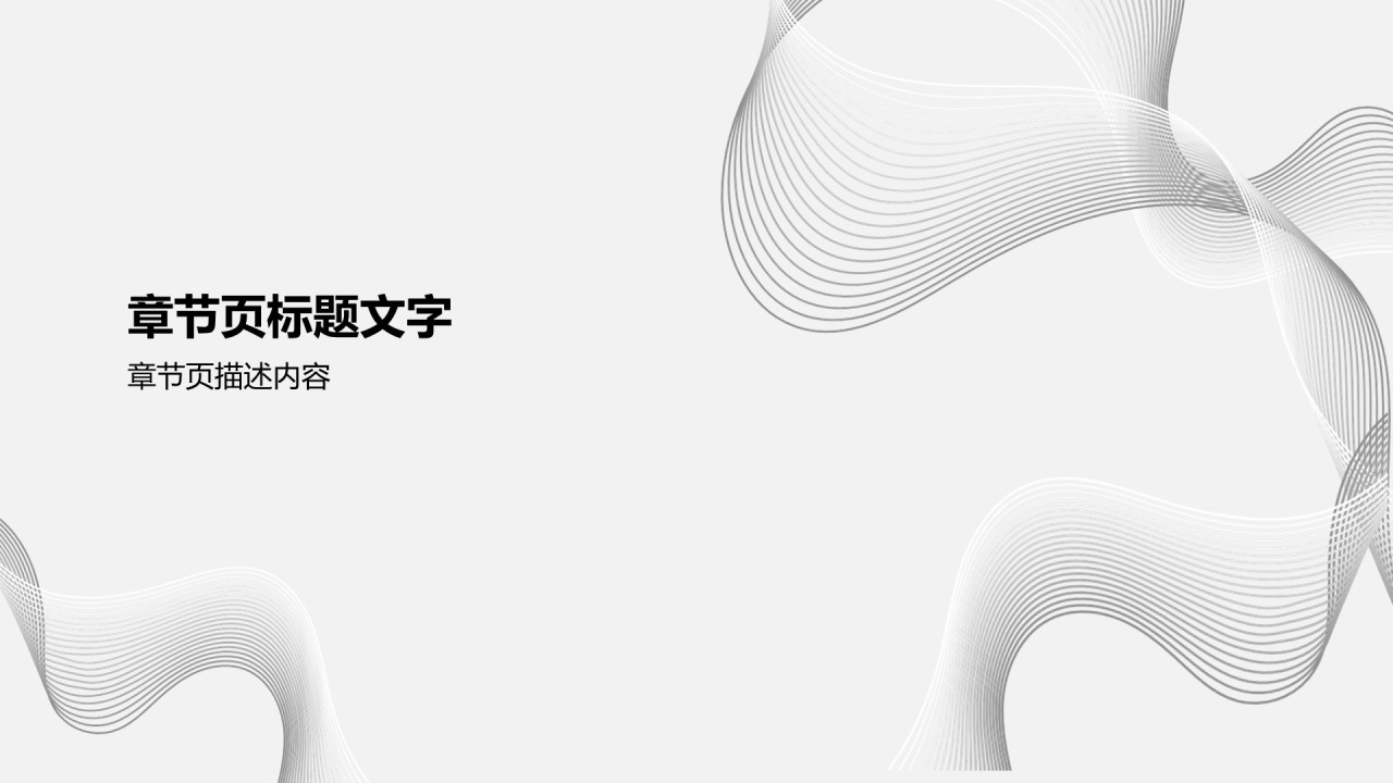 灰色简约风通用行业总结汇报PPT主题