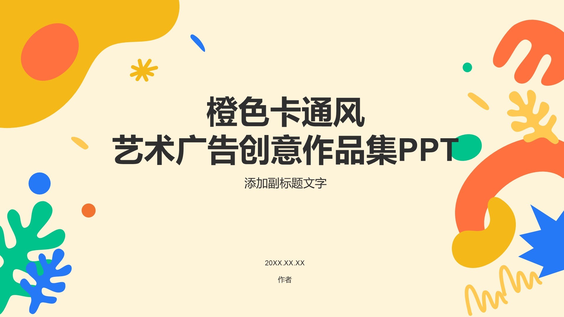 橙色卡通风艺术广告创意作品集PPT