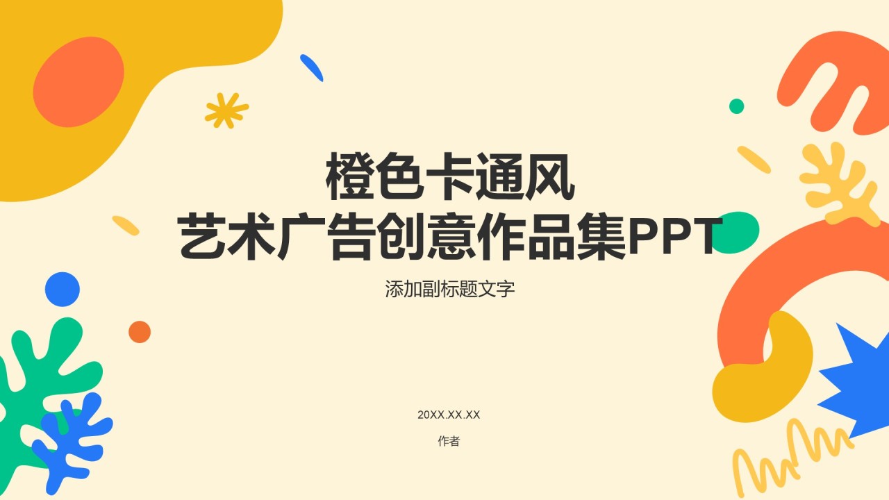 橙色卡通风艺术广告创意作品集PPT