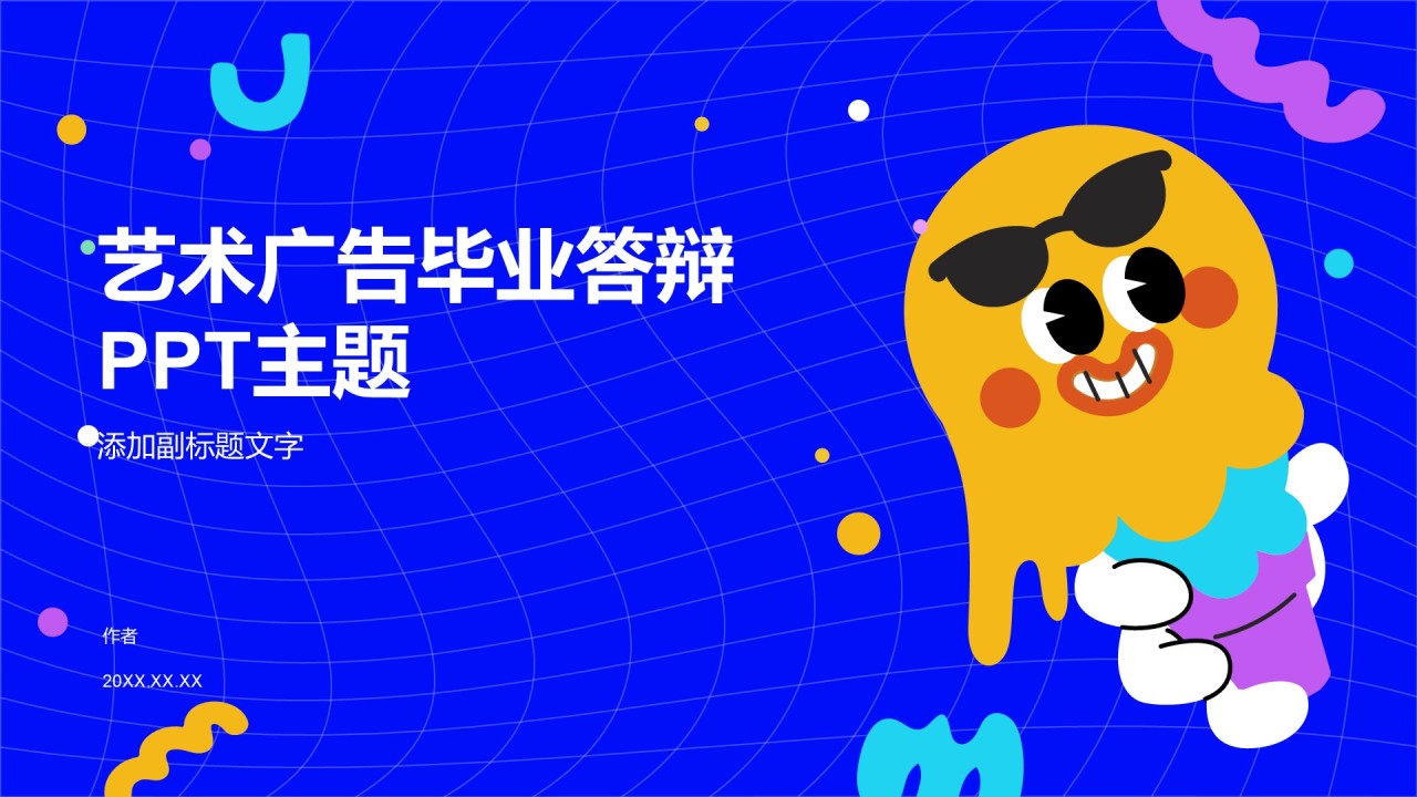 艺术广告毕业答辩PPT主题