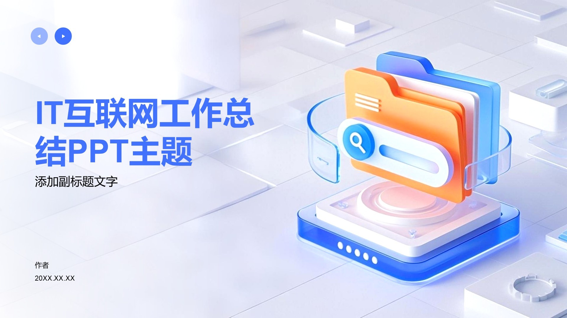 IT互联网工作总结PPT主题