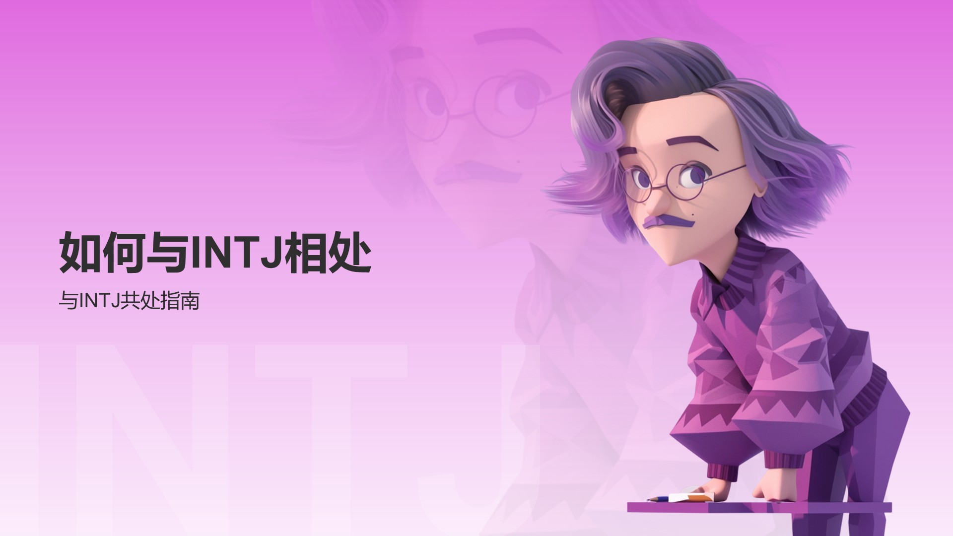粉色摄影风INTJ人格介绍PPT模板