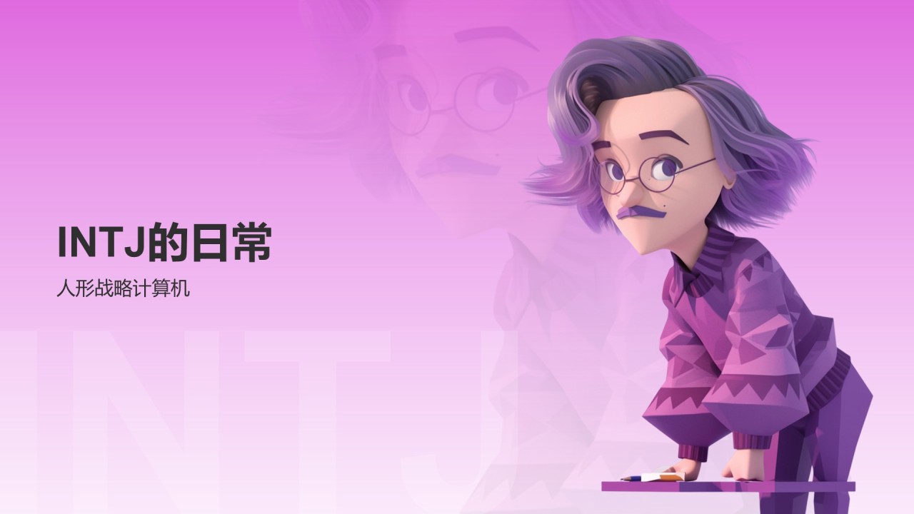 粉色摄影风INTJ人格介绍PPT模板