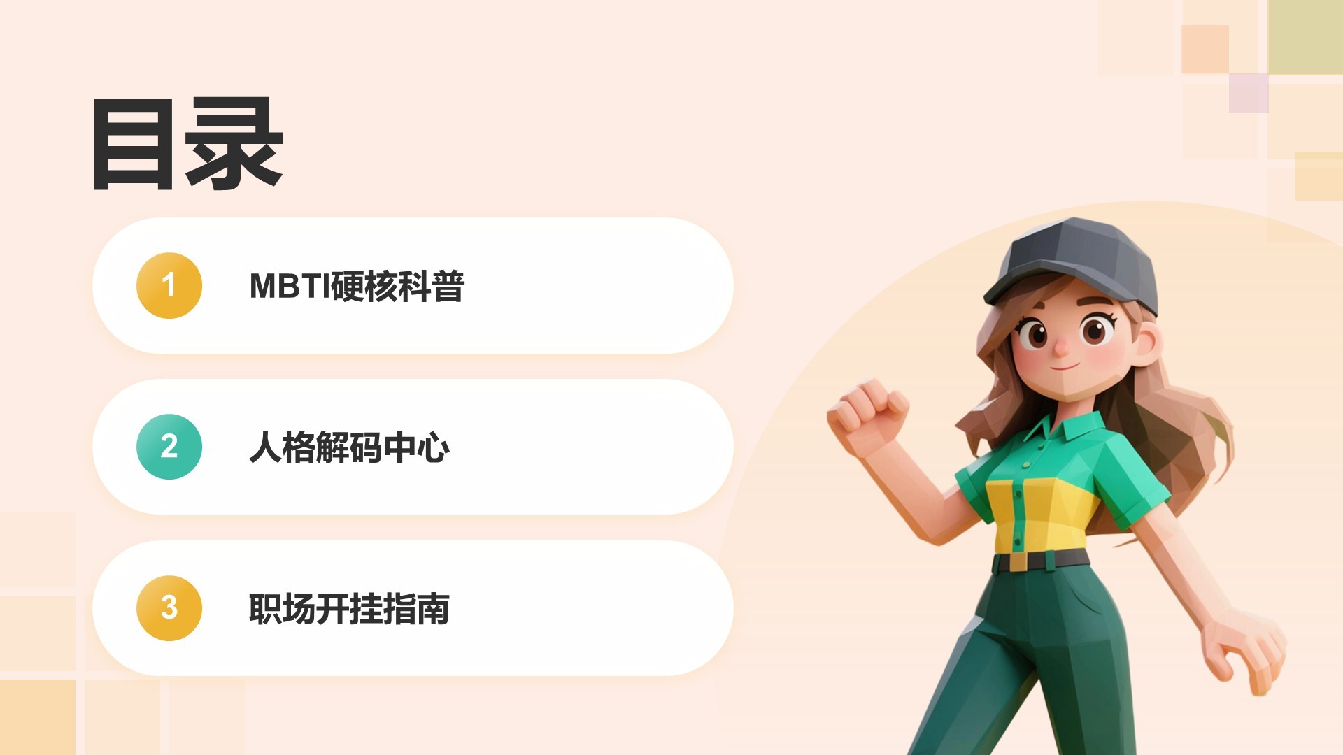 橙色3D风MBTI人格介绍主题PPT模板