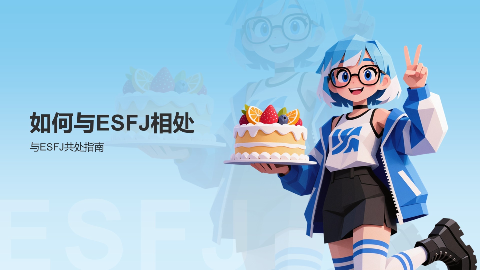 蓝色插画风ESFJ人格介绍PPT模板