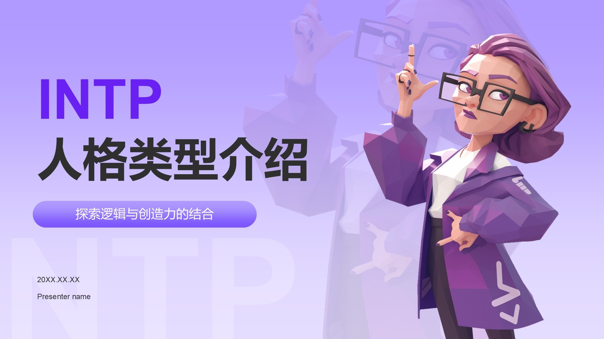 蓝色插画风INTP人格介绍PPT模板