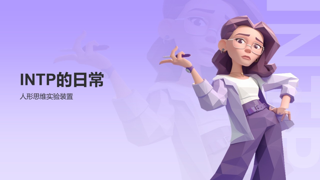 蓝色插画风INTP人格介绍PPT模板