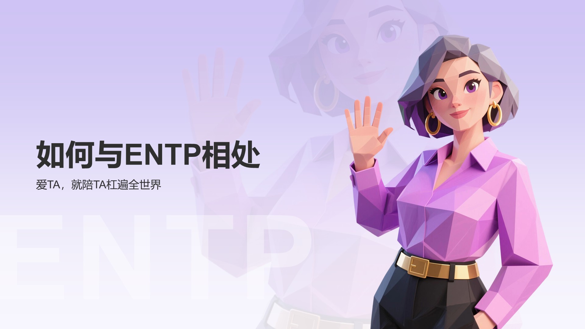 蓝色插画风ENTP人格介绍PPT模板