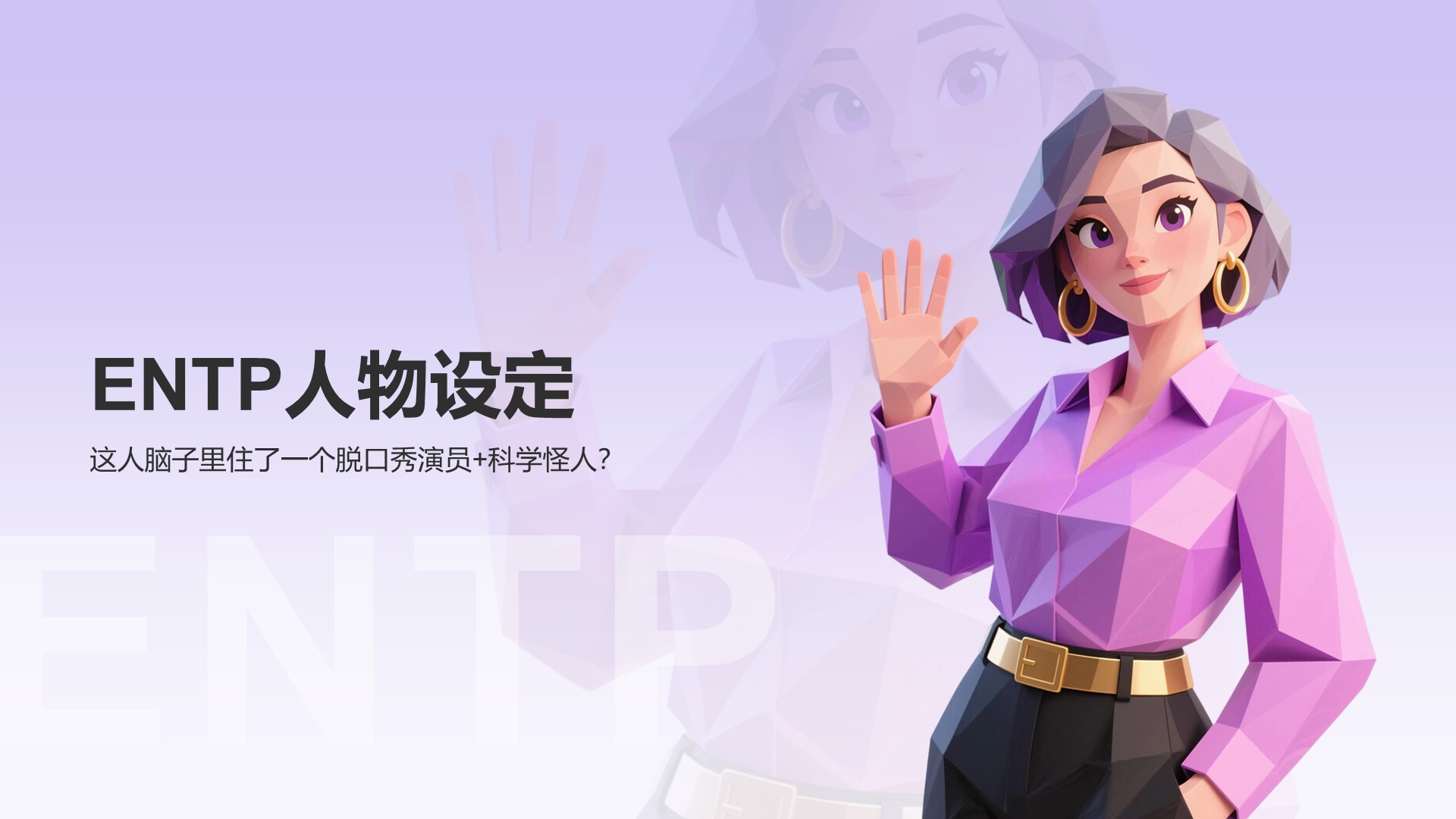 蓝色插画风ENTP人格介绍PPT模板