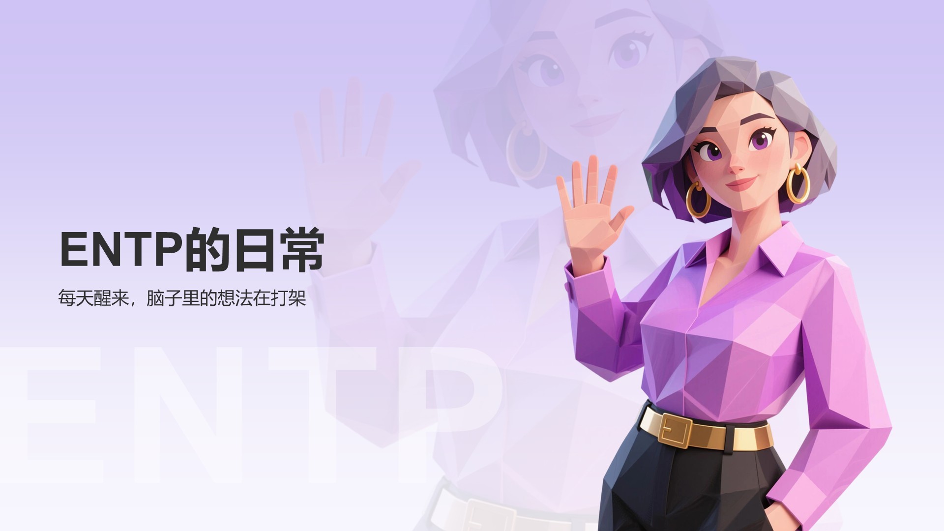 蓝色插画风ENTP人格介绍PPT模板