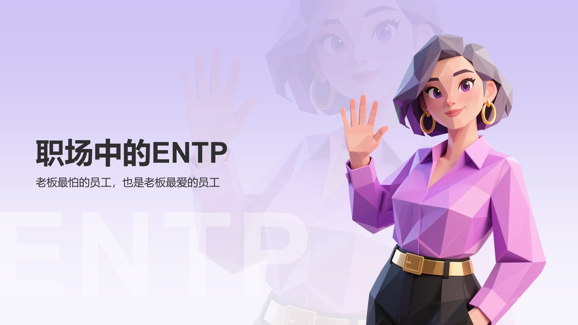 蓝色插画风ENTP人格介绍PPT模板