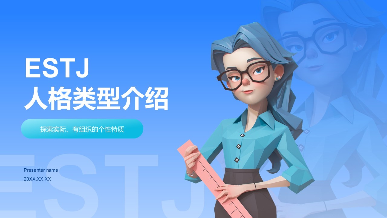 蓝色插画风ESTJ人格介绍PPT模板