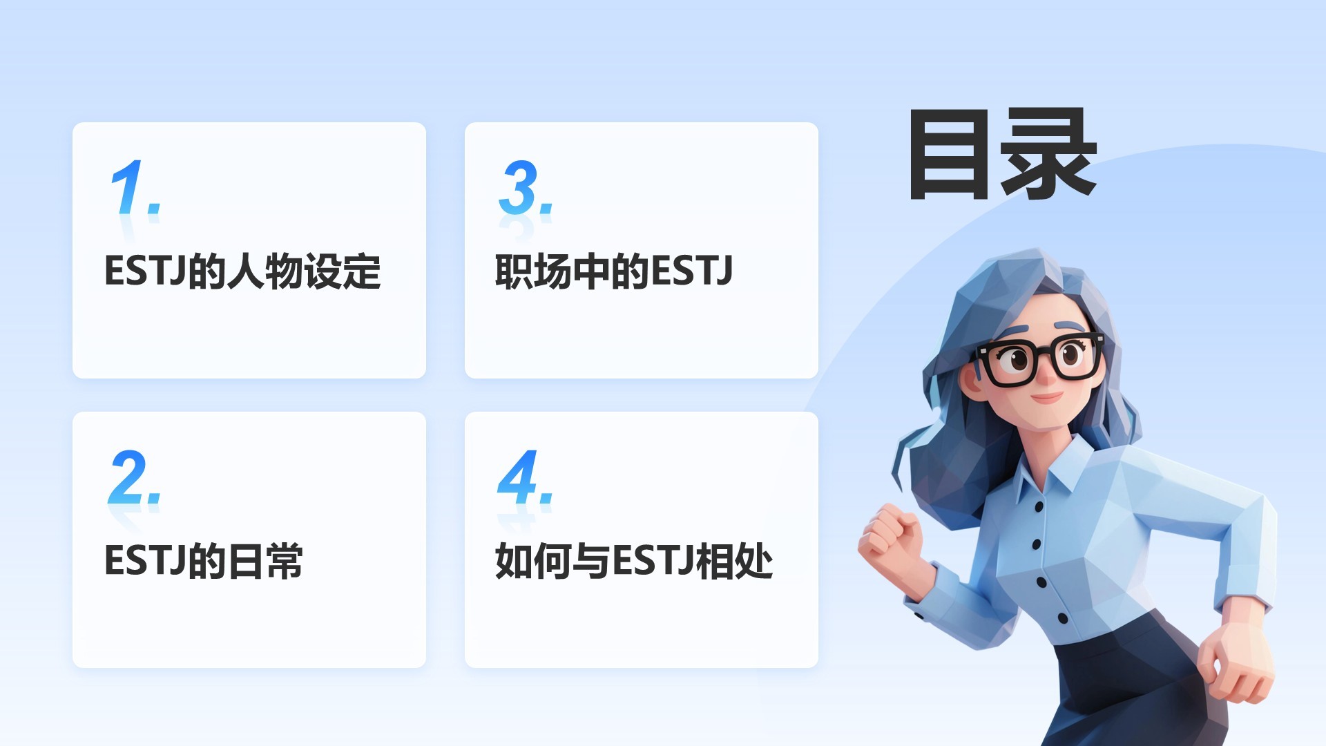 蓝色插画风ESTJ人格介绍PPT模板