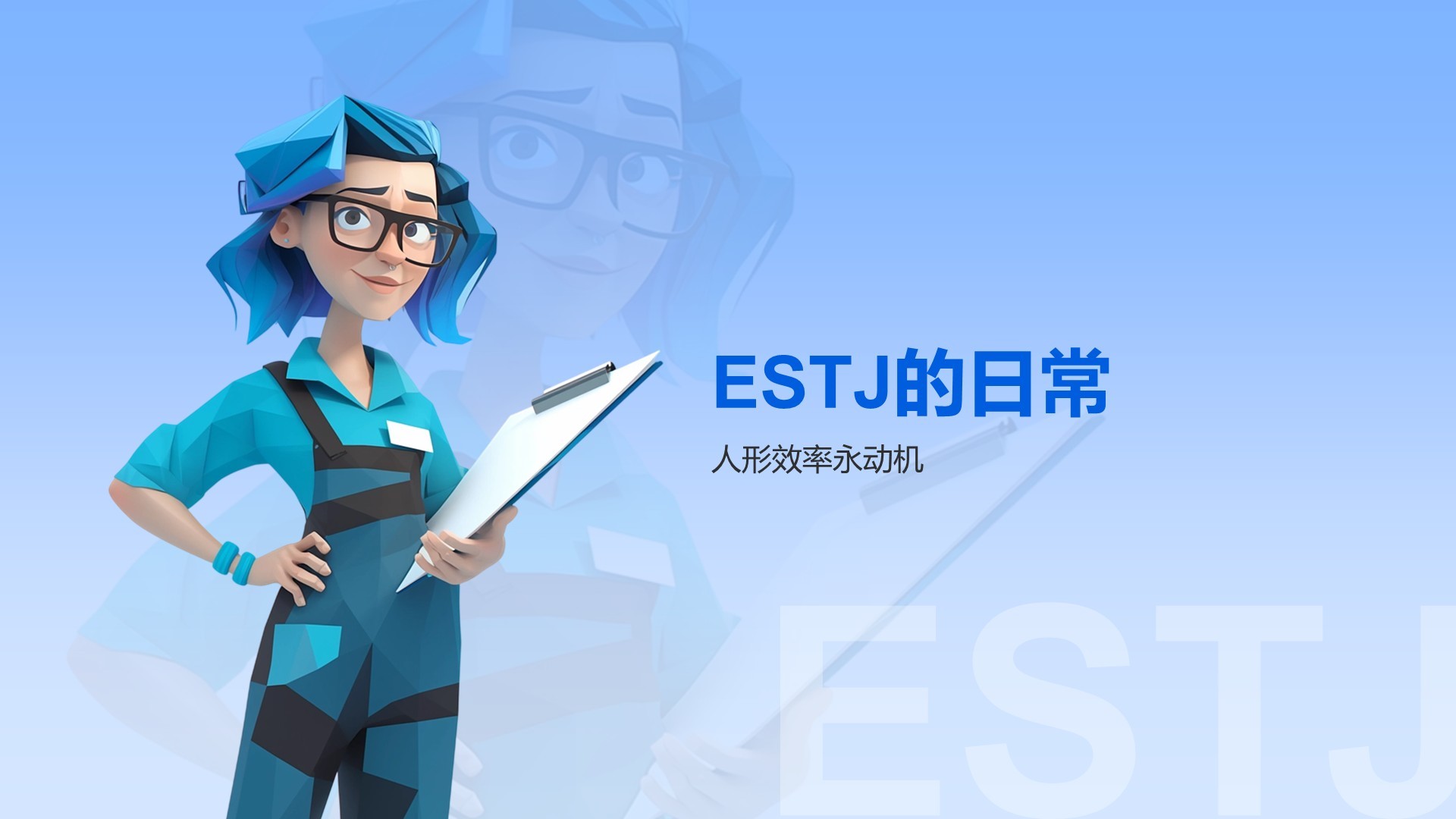 蓝色插画风ESTJ人格介绍PPT模板