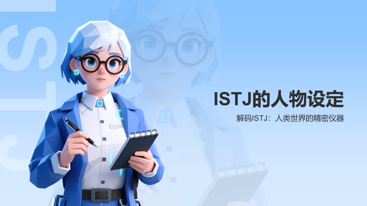 蓝色插画风ISTJ人格介绍PPT模板