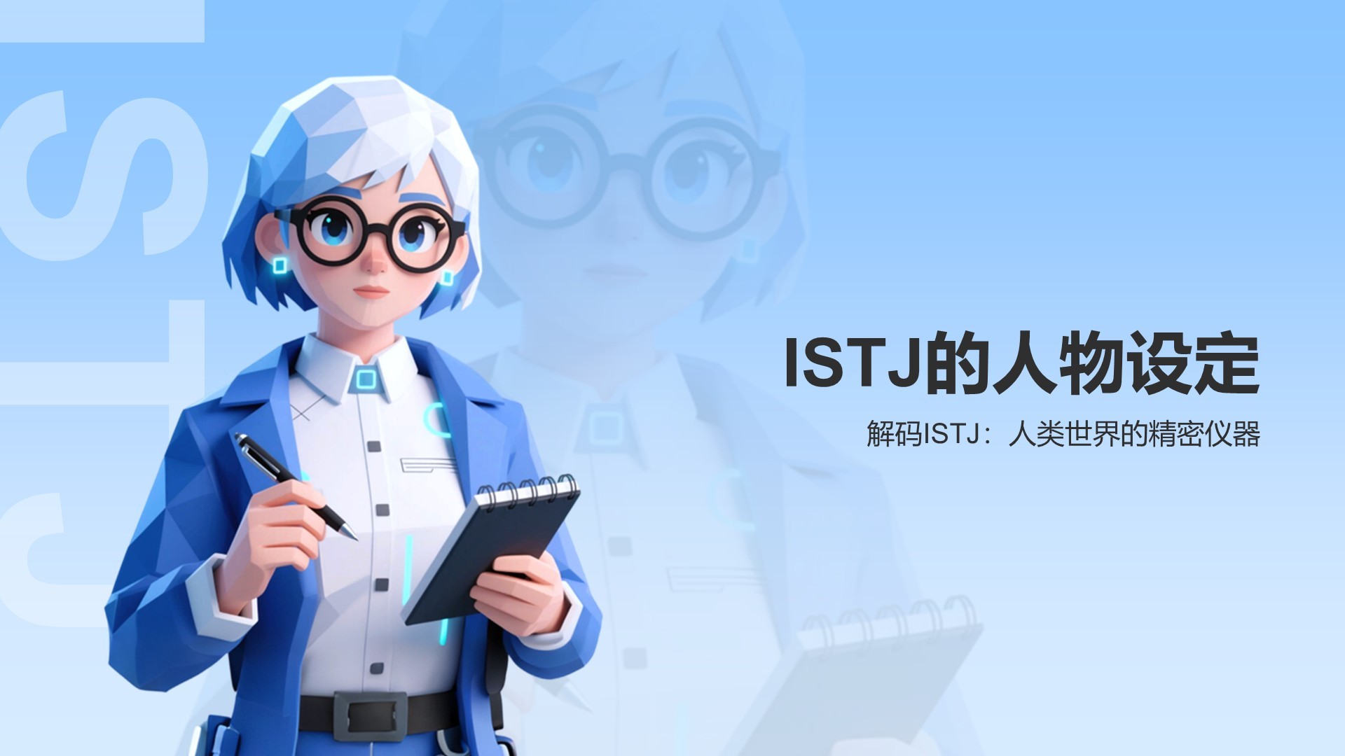 蓝色插画风ISTJ人格介绍PPT模板