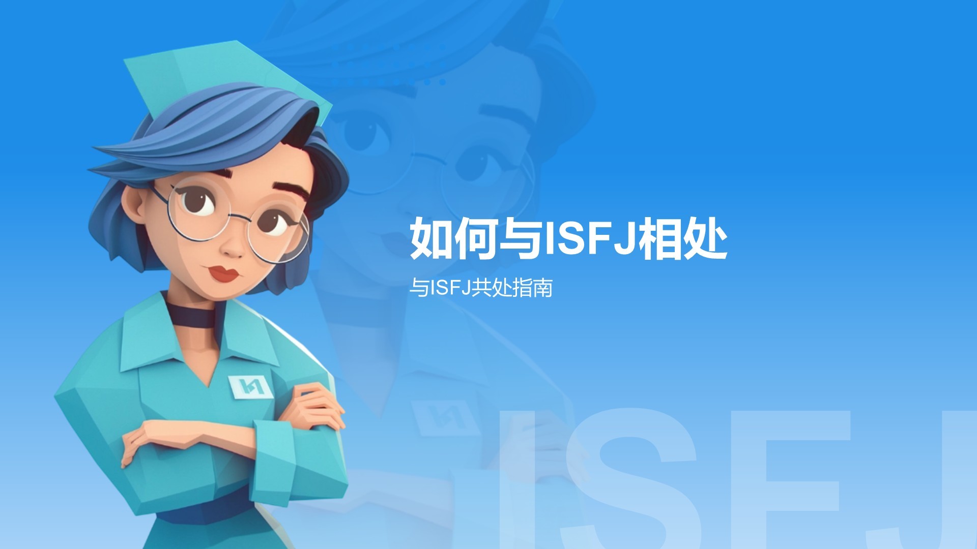 蓝色插画风ISFJ人格介绍PPT模板