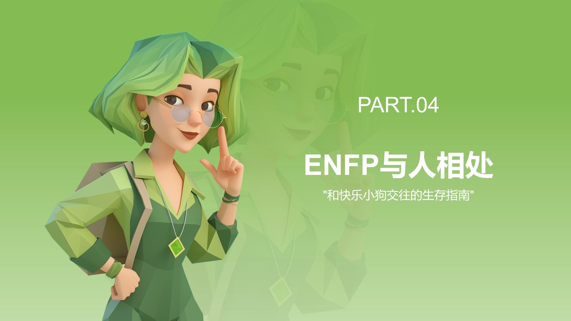 绿色3D风ENFP人格介绍PPT模板