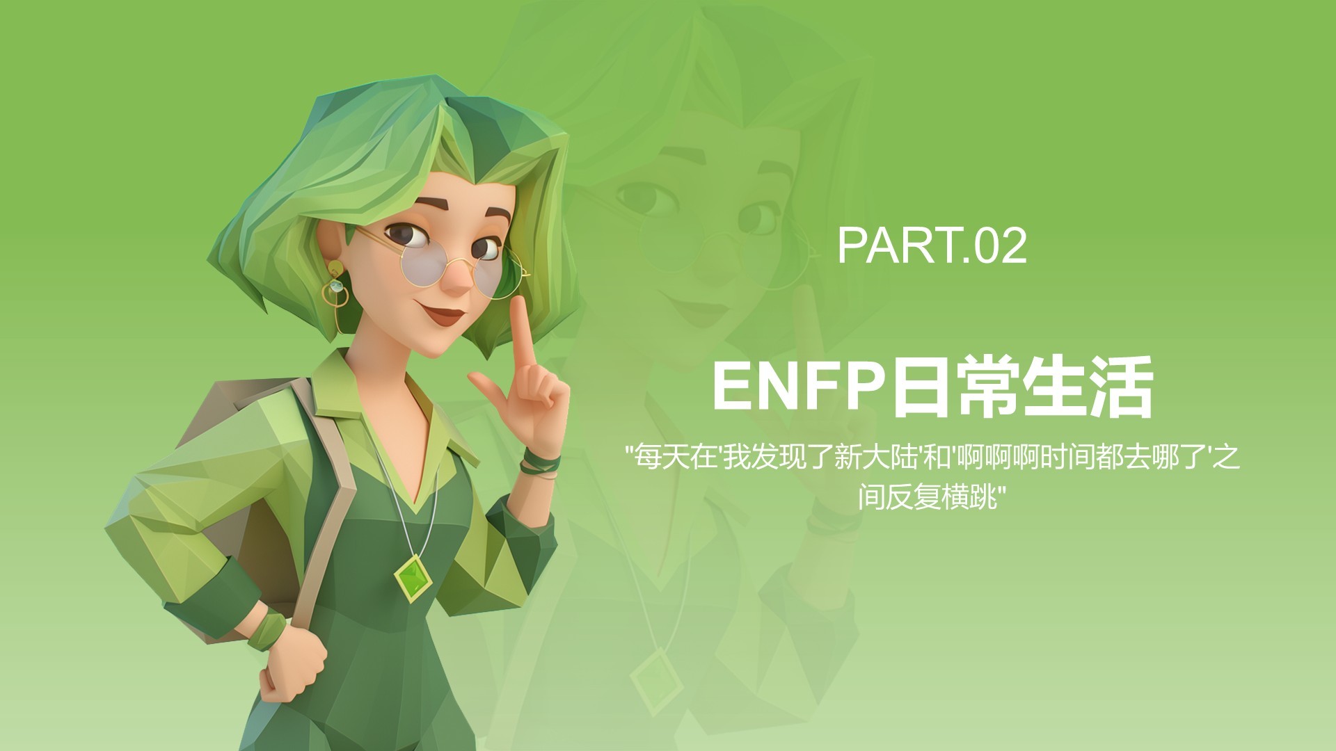 绿色3D风ENFP人格介绍PPT模板