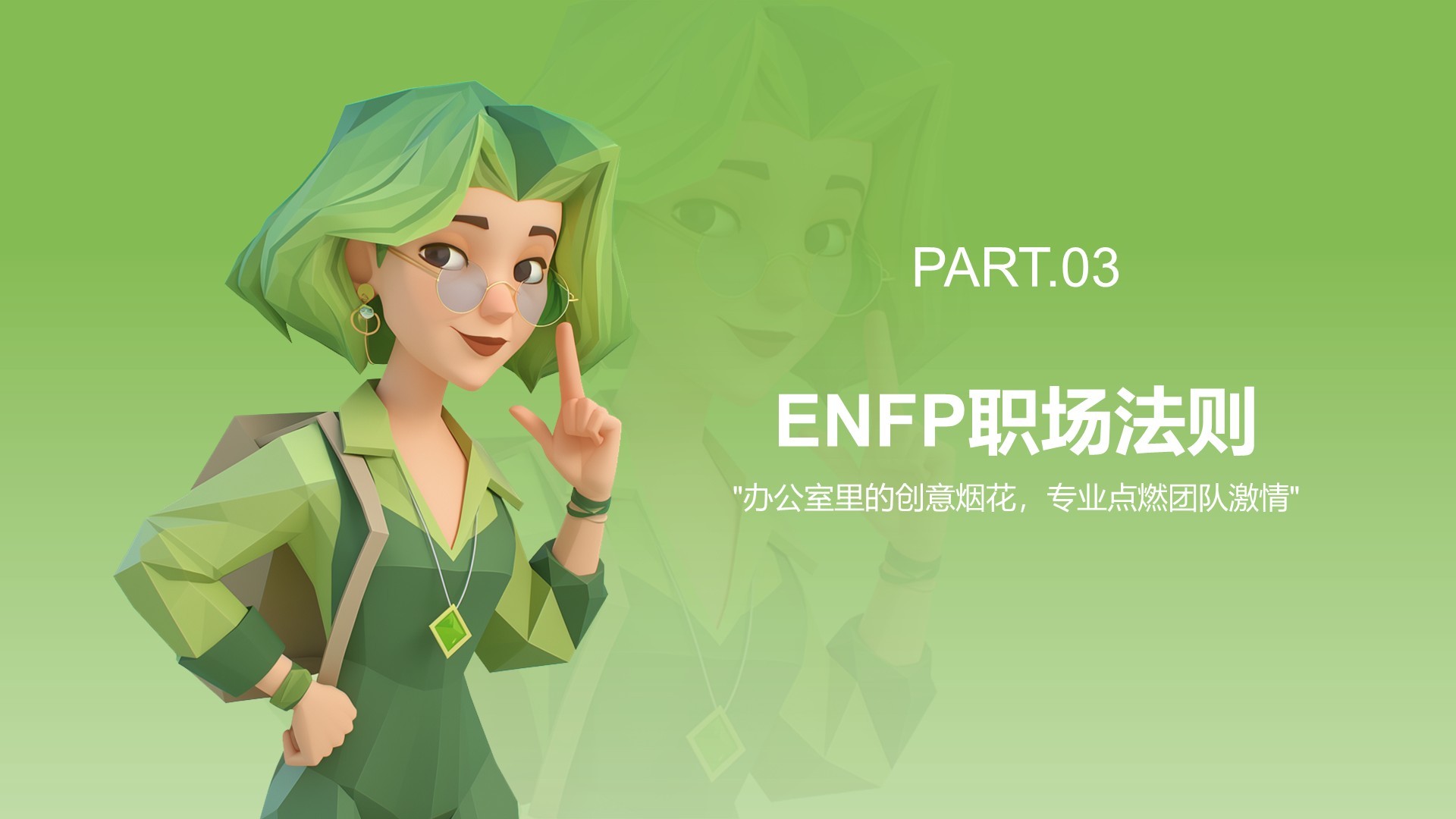绿色3D风ENFP人格介绍PPT模板