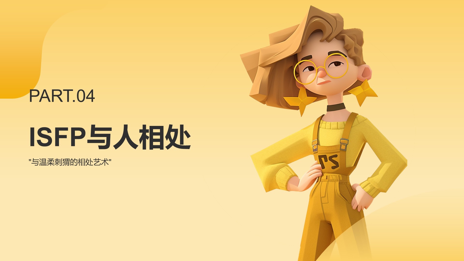 橙色插画风ISFP人格介绍PPT模板