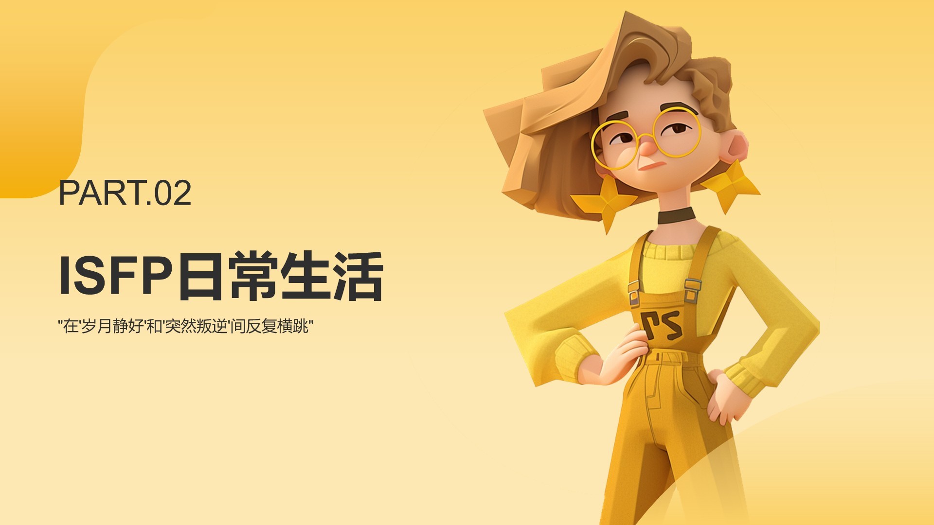 橙色插画风ISFP人格介绍PPT模板